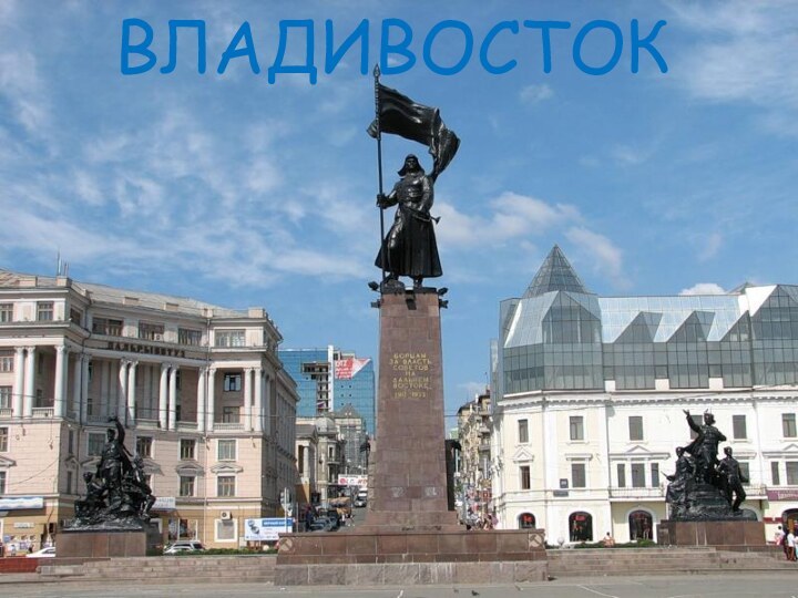 ВЛАДИВОСТОК