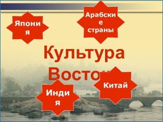 Культура Востока