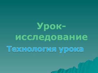 Урок-исследование Технология урока