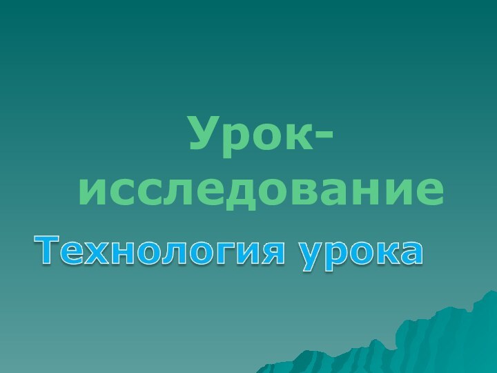 Урок-исследование