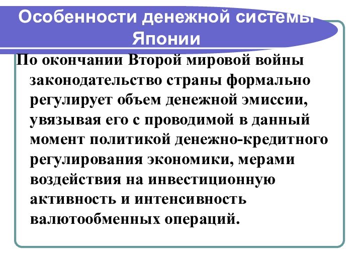 Особенности денежной системы ЯпонииПо окончании Второй мировой войны законодательство страны формально регулирует