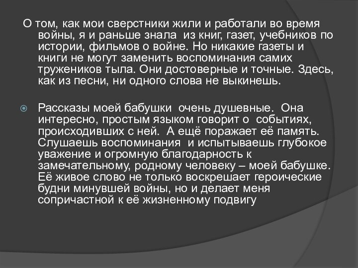 О том, как мои сверстники жили и работали во время войны, я