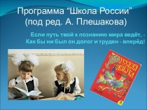 Программа “Школа России” (под ред. А. Плешакова)