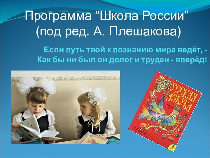 Если путь твой к познанию мира ведёт, - Как бы ни был