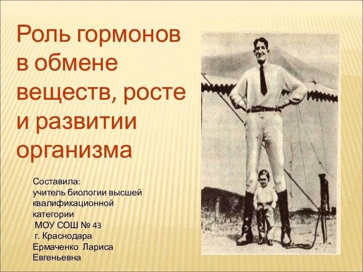 Составила: учитель биологии высшей квалификационной категории МОУ СОШ № 43 г. КраснодараЕрмаченко