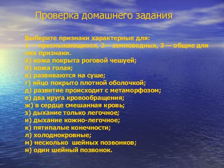 Выберите признаки характерные для:  1 — пресмыкающихся, 2— земноводных, 3 —