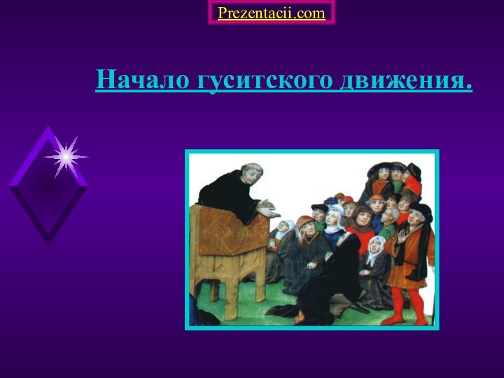 Начало гуситского движения.Prezentacii.com