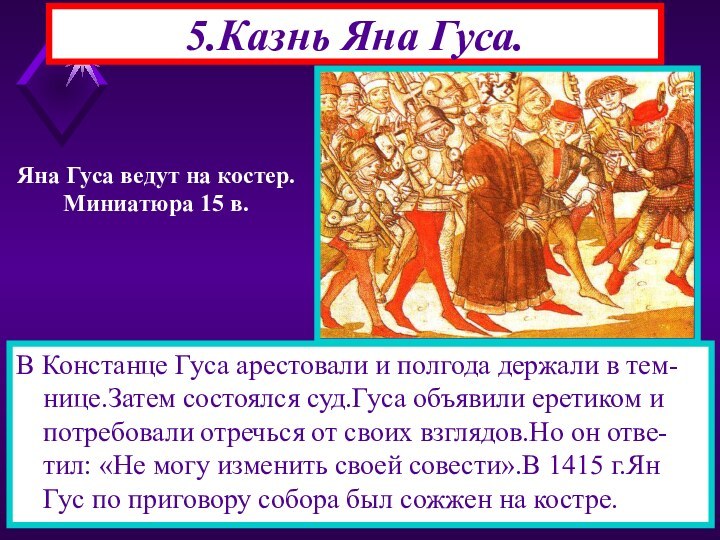 В Констанце Гуса арестовали и полгода держали в тем-нице.Затем состоялся суд.Гуса объявили