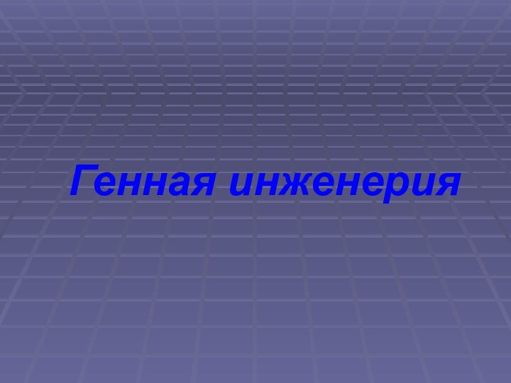 Генная инженерия