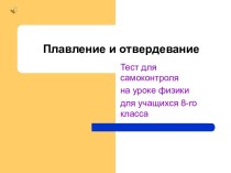 Плавление и отвердевание