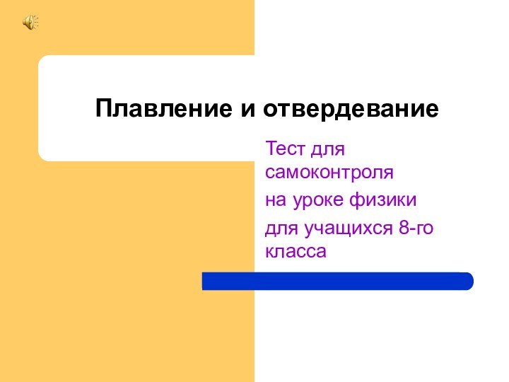 Плавление и отвердеваниеТест для самоконтроляна уроке физикидля учащихся 8-го класса