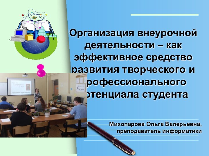 Организация внеурочной деятельности – как эффективное средство развития творческого и профессионального потенциала