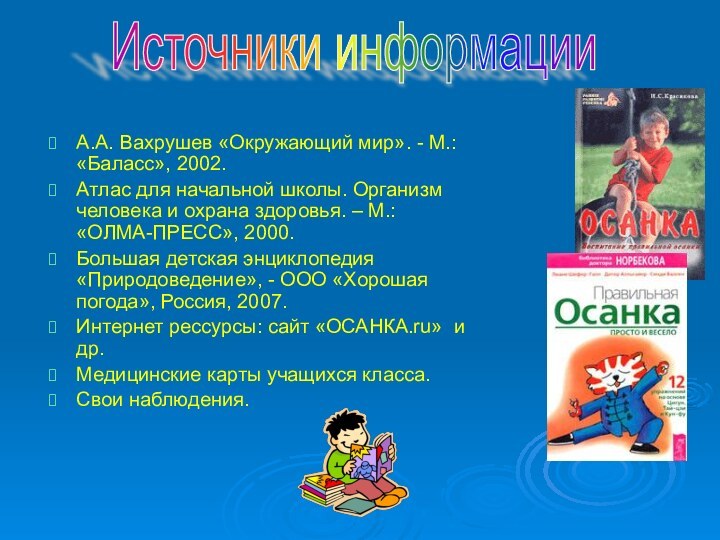 А.А. Вахрушев «Окружающий мир». - М.: «Баласс», 2002.Атлас для начальной школы. Организм