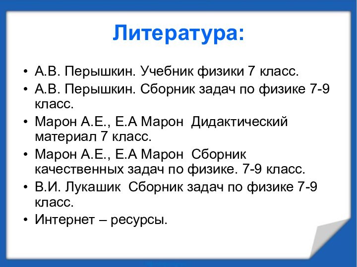 Литература:А.В. Перышкин. Учебник физики 7 класс. А.В. Перышкин. Сборник задач по физике