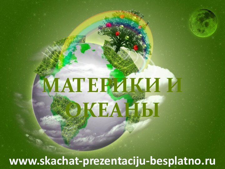 Материки и океаныwww.skachat-prezentaciju-besplatno.ru