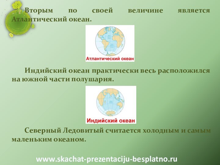 Вторым по своей величине является Атлантический океан.Индийский океан практически весь расположился на