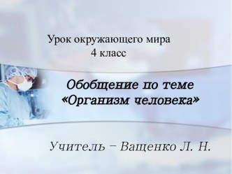 Организм человека 4 класс