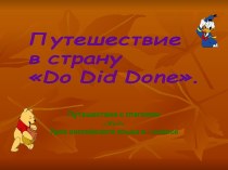 Путешествие в страну Do Did Done. Путешествие с глаголом Must. Урок английского языка в 5 классе