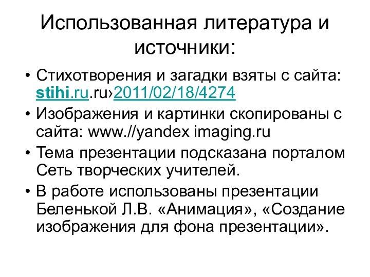 Использованная литература и источники:Стихотворения и загадки взяты с сайта: stihi.ru.ru›2011/02/18/4274Изображения и картинки
