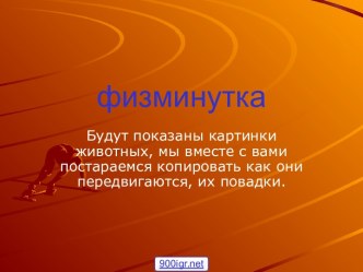 Физкультминутка