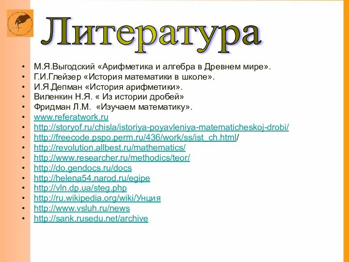 М.Я.Выгодский «Арифметика и алгебра в Древнем мире».Г.И.Глейзер «История математики в школе».И.Я.Депман «История