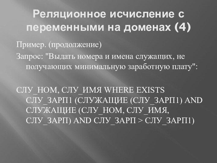 Реляционное исчисление с переменными на доменах (4)Пример. (продолжение)Запрос: 