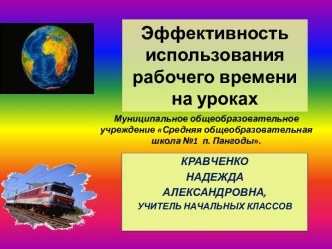 Эффективность использования рабочего времени на уроках