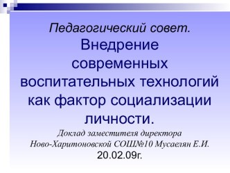 Внедрение современных воспитательных технологий как фактор социализации личности