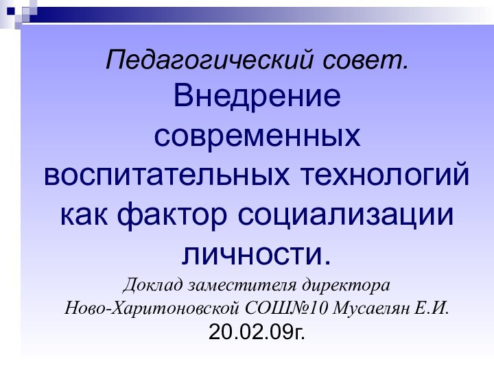 Педагогический совет. Внедрение  современных воспитательных технологий как фактор социализации личности. Доклад