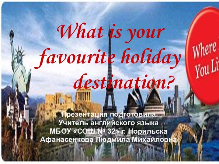 What is your favourite holiday   destination?Презентация подготовила Учитель английского языкаМБОУ
