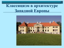 Классицизм в архитектуре Западной Европы