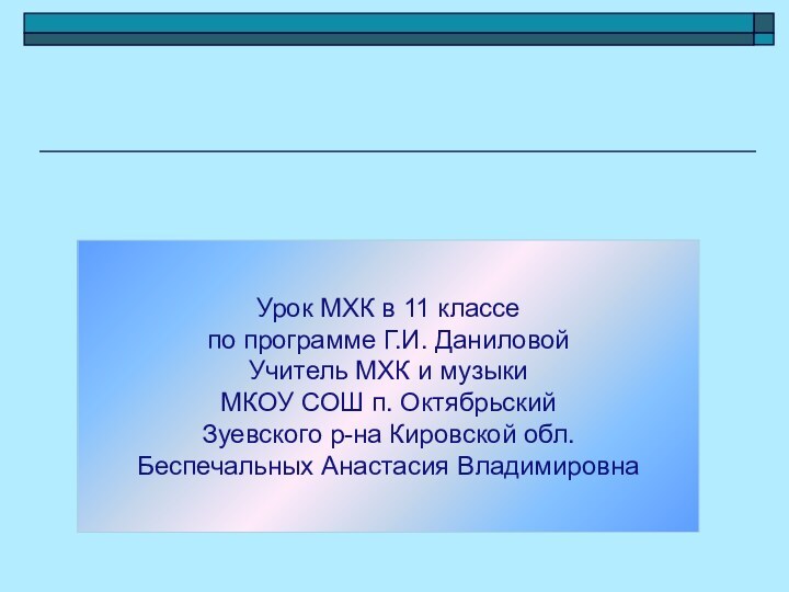 Урок МХК в 11 классепо программе Г.И. ДаниловойУчитель МХК и музыкиМКОУ СОШ