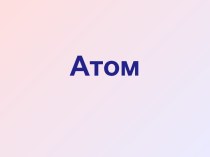 Понятие атома