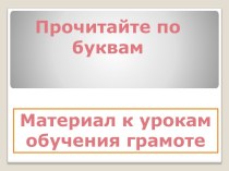 Прочитайте по буквам