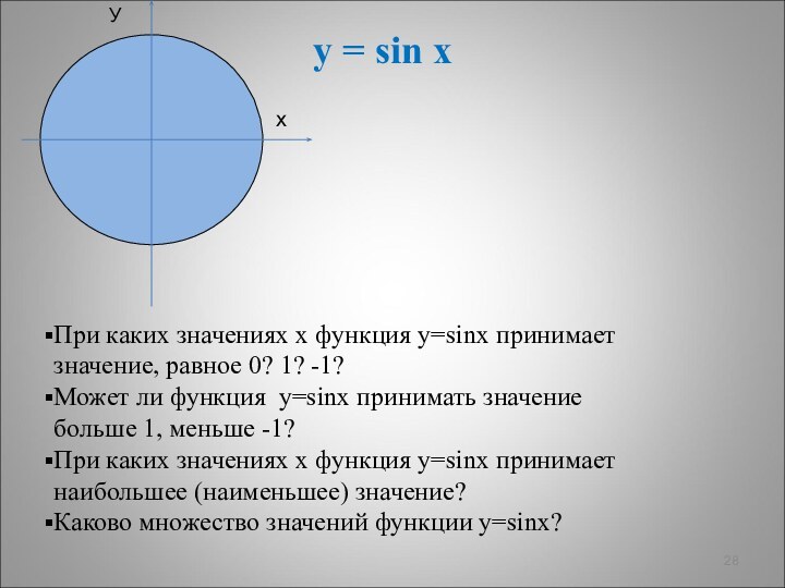 Ухy = sin xПри каких значениях х функция у=sinx принимает значение, равное