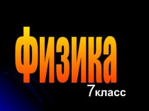 Физика 7 класс