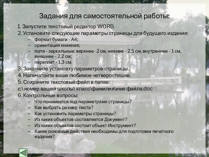 Задания для самостоятельной работы:1. Запустите текстовый редактор WORD.2. Установите следующие параметры страницы