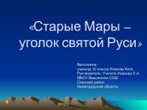 Уголок Святой Руси Старые Мары