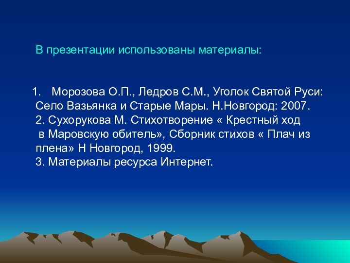 В презентации использованы материалы: Морозова О.П., Ледров С.М., Уголок Святой Руси:Село Вазьянка