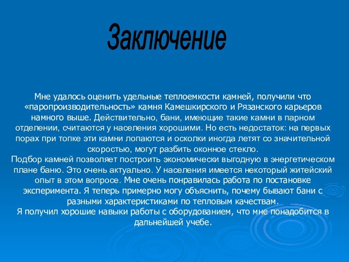 Мне удалось оценить удельные теплоемкости камней, получили что «паропроизводительность» камня Камешкирского и