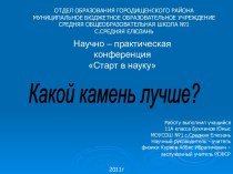 Какой камень лучше?