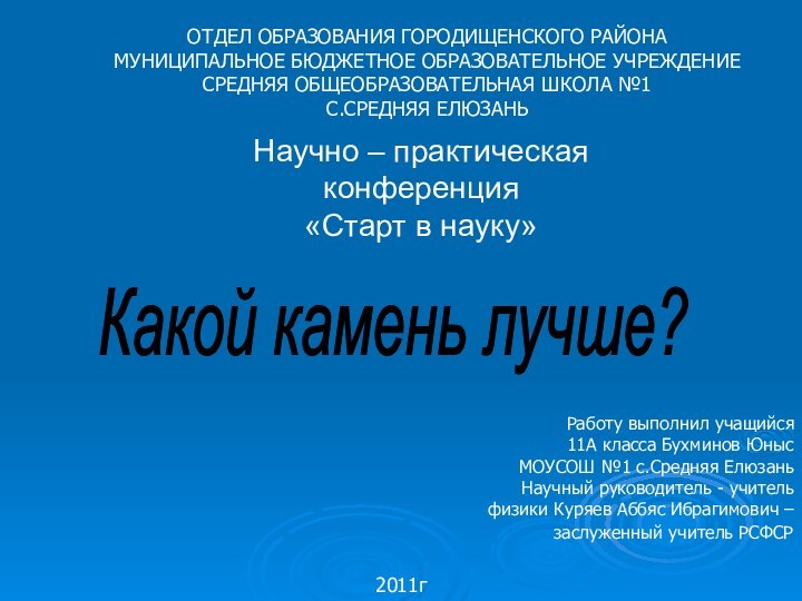 Научно – практическая конференция«Старт в науку»Какой камень лучше?