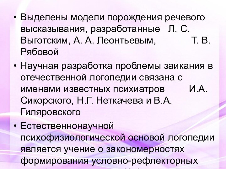 Выделены модели порождения речевого высказывания, разработанные  Л. С. Выготским, А. А.