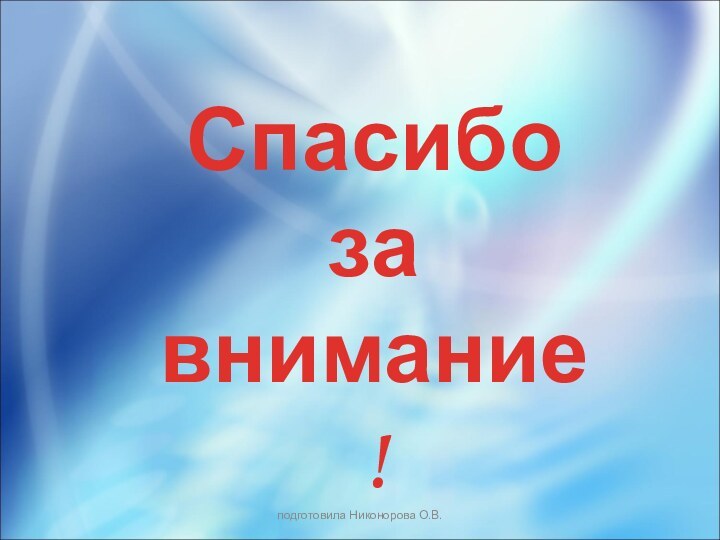 Спасибо за внимание !подготовила Никонорова О.В.