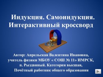 Итерактивный кроссворд. Индукция, самоиндукция. 11 класс