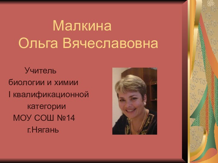 Малкина