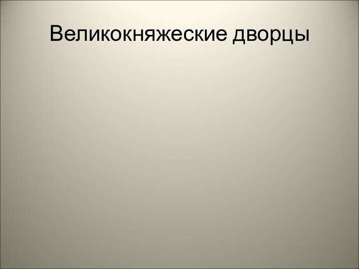 Великокняжеские дворцы