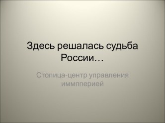 Здесь решалась судьба России