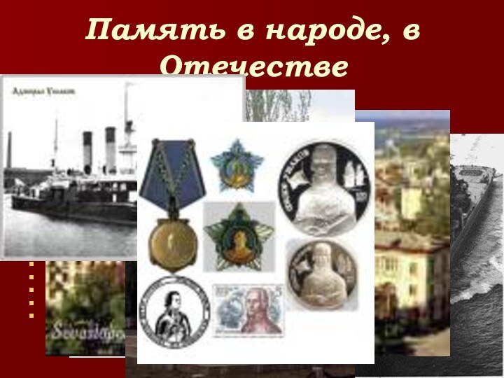 Память в народе, в ОтечествеУшаков Ф.Ф. Именем названы: бухта в юго-восточной части