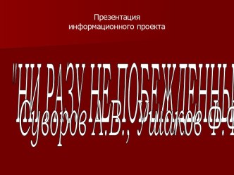 Ни разу не побежденные! Суворов А.В., Ушаков Ф.Ф.